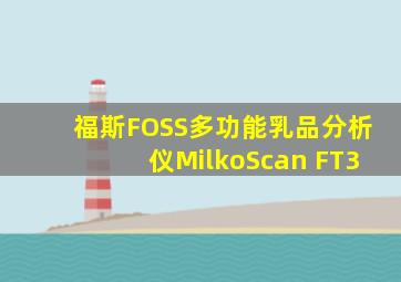 福斯FOSS多功能乳品分析仪MilkoScan FT3